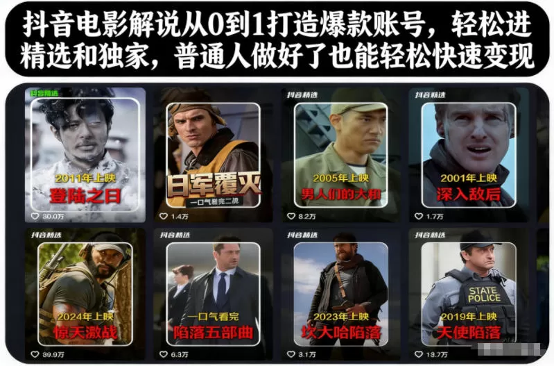 抖音电影解说从0到1打造爆款账号，轻松进精选和独家，普通人做好了也能轻松快速变现