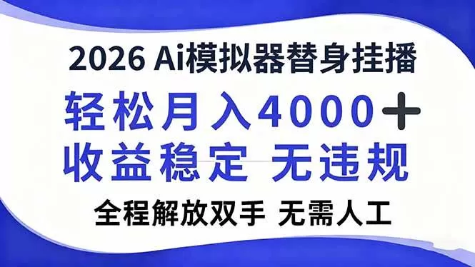 （16858期）2026Ai模拟器直播，轻松月入4000+，解放双手 无需人工！