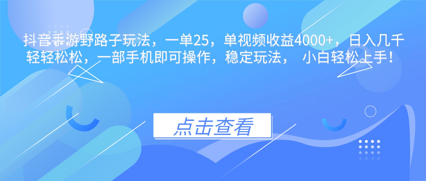 抖音手游野路子玩法,一单25,单视频收益4000+,日入几千轻轻松松,一… 抖音手游野路子玩法,一单25,单视频收益4000+,日入几千轻轻松松,一…