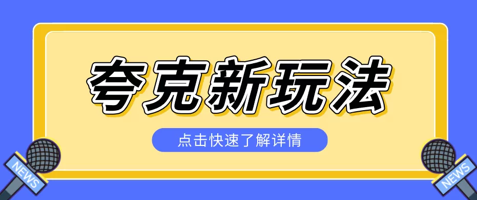 夸克搜索新玩法，不用囤资源不碰版权，纯靠口令就能躺赚，有人做到1天7512-鹊桥梦网创