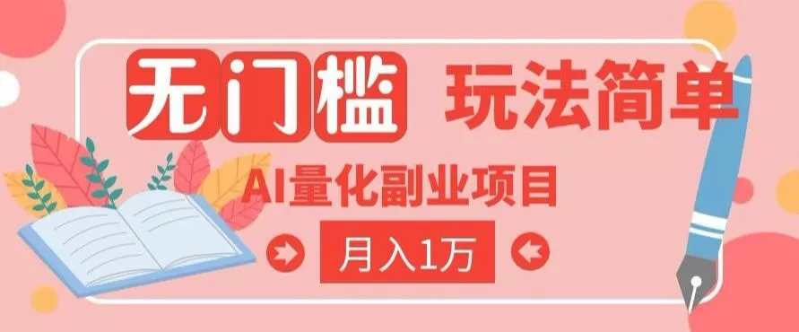 2026 AI全自动黄金量化躺賺：小白学会当天学会，月入2W！【揭秘】-鹊桥梦网创