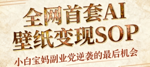 AI+国潮+招财+壁纸,每天三分钟,爆卖一整个冬天,不费脑,轻松矩阵十个号日入1k+-鹊桥梦网创