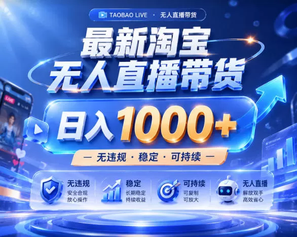 拒绝死工资!淘宝无人直播,让你睡觉都在进账,实战数据25小时卖17W,单设备日入1k+【揭秘】-鹊桥梦网创