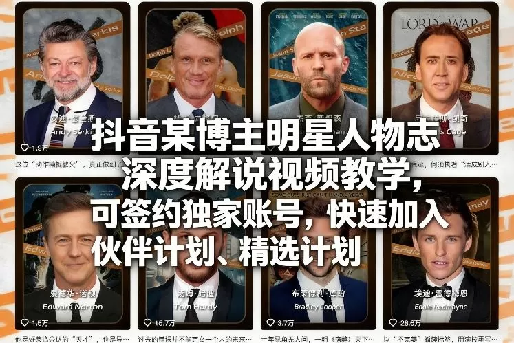 抖音某博主明星人物志深度解说视频教学，可签约独家账号，快速加入伙伴计划、精选计划-鹊桥梦网创