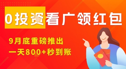 淘热点看广领红包,9月重磅推出,不限制手机数量,手机越多,收益越高,一天8张-鹊桥梦网创