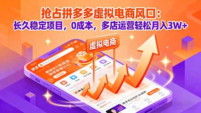 (16066期)抢占拼多多虚拟电商风口:长久稳定项目,0成本,多店运营轻松月入3W+-鹊桥梦网创