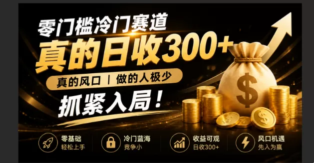 零成本冷门赛道，真的日300+真风口，做得人极少！赶紧入局，超级简单！-鹊桥梦网创