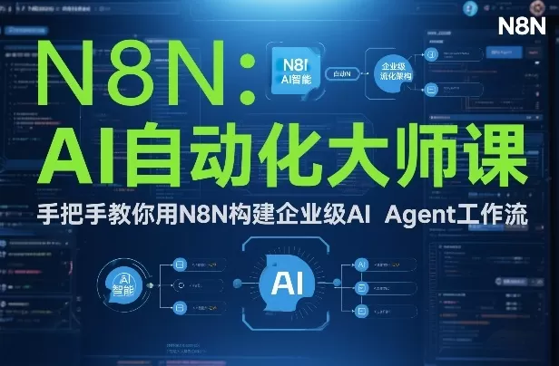 AI自动化大师课：手把手教你用N8N构建企业级AI Agent工作流-鹊桥梦网创