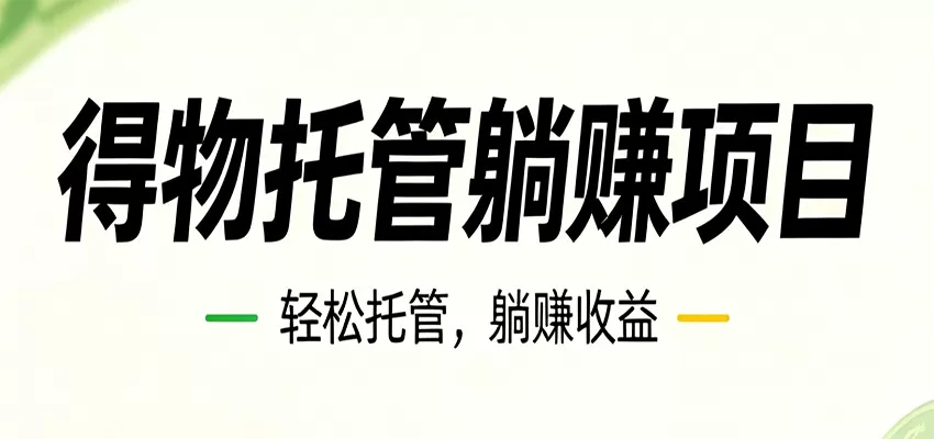 26年6月必做！得物视频激励项目，全自动运营单号月利润3600+-鹊桥梦网创