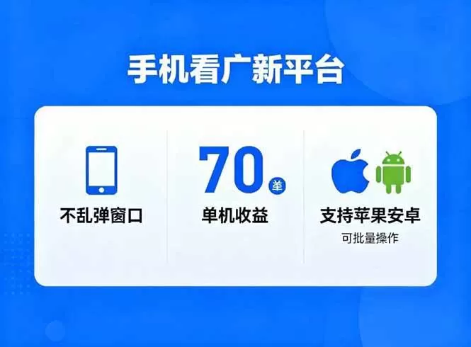 （16710期）看广新平台，不乱弹窗口，单机做到了70加，支持苹果和安卓可批量，做到了日入1万+-鹊桥梦网创