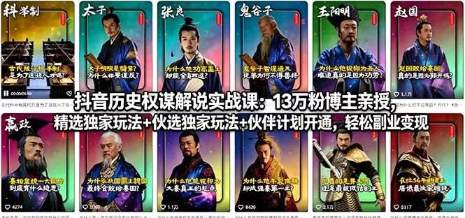 （18148期）抖音历史权谋解说实战课：13万粉博主亲授，精选独家玩法+伙伴计划开通，轻松副业变现-鹊桥梦网创