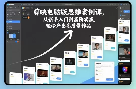 剪映电脑版思维案例课,从新手入门到高阶实操,轻松产出高质量作品-鹊桥梦网创