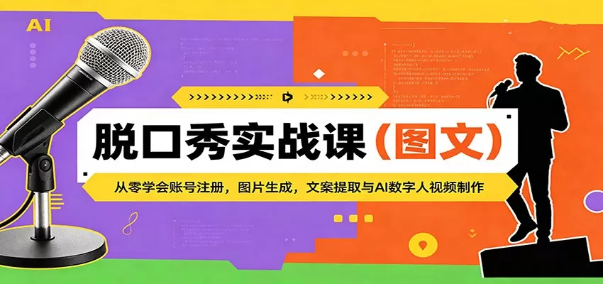 脱口秀实战课(图文):从零学会账号注册,图片生成,文案提取与AI数字人视频制作-鹊桥梦网创