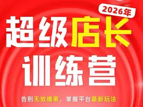 炬鼎力·淘宝天猫超级店长特训营(5月23-5月24线下课)【音频+字幕+pdf课件】-鹊桥梦网创