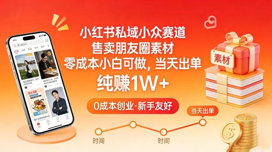 小红书私域小众赛道，售卖朋友圈素材，零成本小白可做，当天出单，月入1W+-鹊桥梦网创