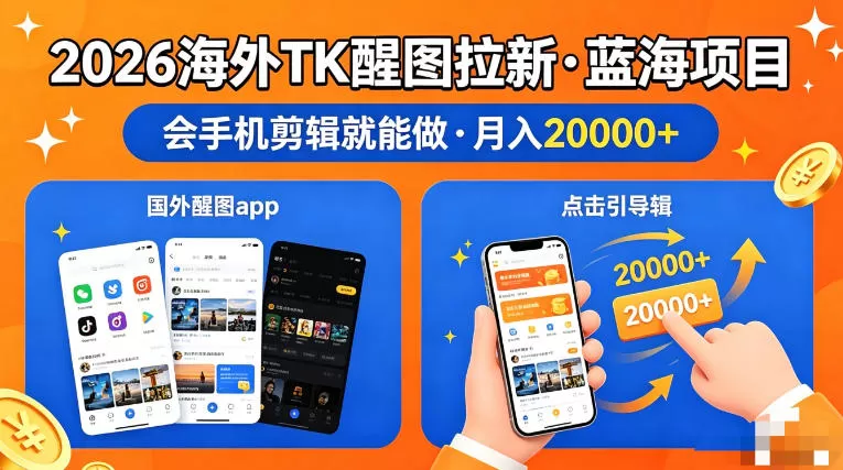 图出海拉新，全网火爆风口项目，只要会简单手机剪辑，轻松上手，当天见收益，日入四位数【揭秘】