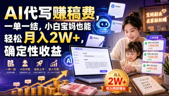 AI代写賺稿费，一单一结，小白宝妈也能轻松月入2W+，确定性收益【揭秘】-鹊桥梦网创