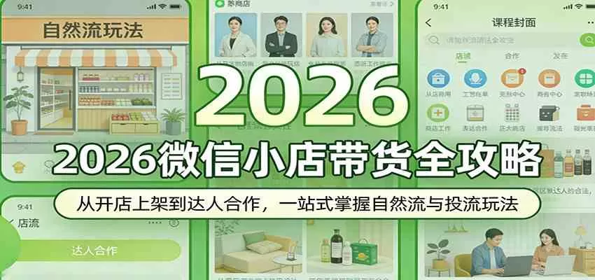 2026微信小店带货全攻略：从开店上架到达人合作，一站式掌握自然流与投流玩法-鹊桥梦网创