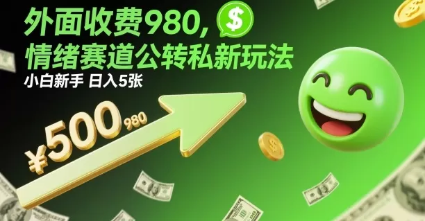 外面收费980,情绪赛道公转私新玩法,小白新手日入5张+-鹊桥梦网创