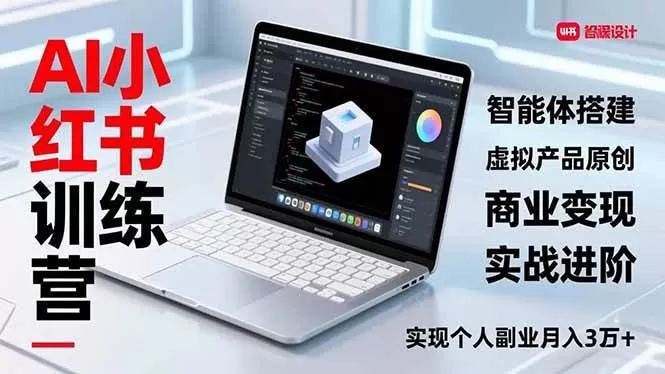 （16919期）AI小红书训练营2.0，智能体搭建、虚拟产品原创、商业变现，实战进阶，实现个人副业月入3万+-鹊桥梦网创