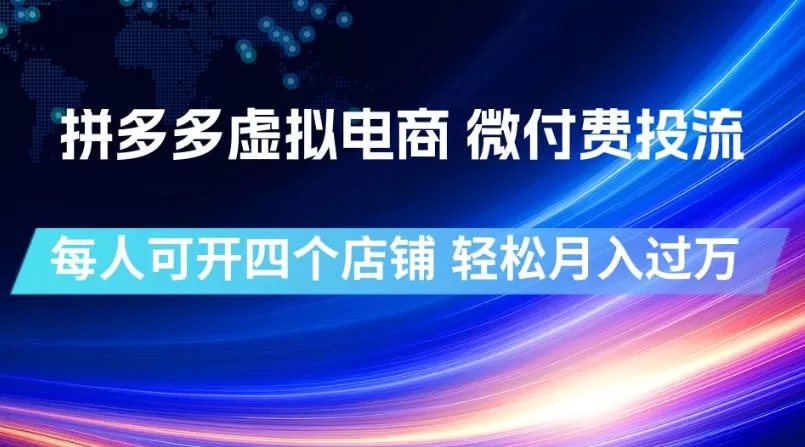 拼多多虚拟电商,微付费投流玩法,每人可开四个店,轻松月入过1W【揭秘】-鹊桥梦网创