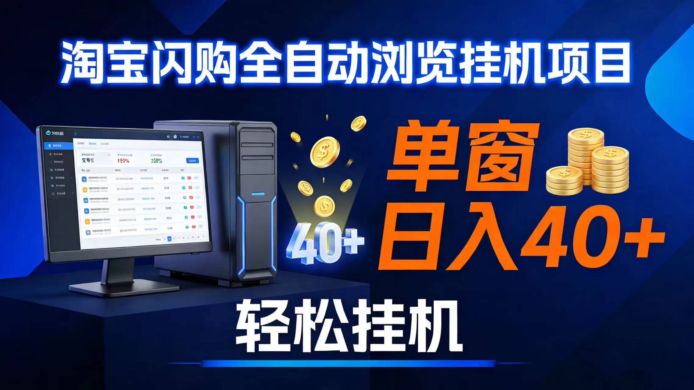 （17033期）全网独家淘宝闪购采集挂机项目 单窗口轻松日入40+-鹊桥梦网创