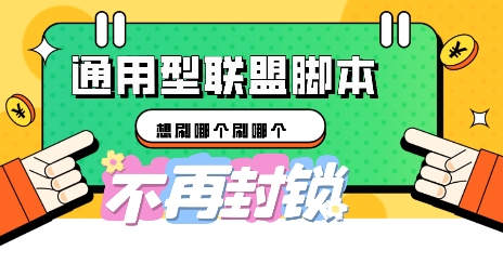 多适配型海外广告联盟自动脚本，想刷哪个刷哪个-鹊桥梦网创