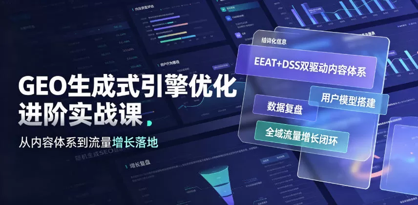 GEO生成式引擎优化进阶实战课｜EEAT+DSS双驱动内容体系、用户模型搭建、数据复盘、全域流量增长闭环落地教程-鹊桥梦网创