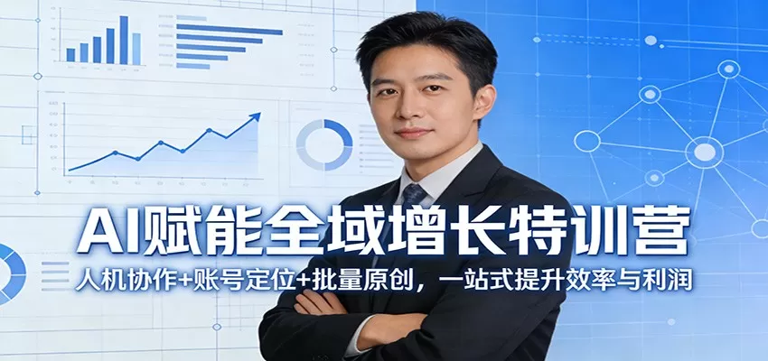 AI赋能全域增长特训营：人机协作+账号定位+批量原创，一站式提升效率与利润-鹊桥梦网创