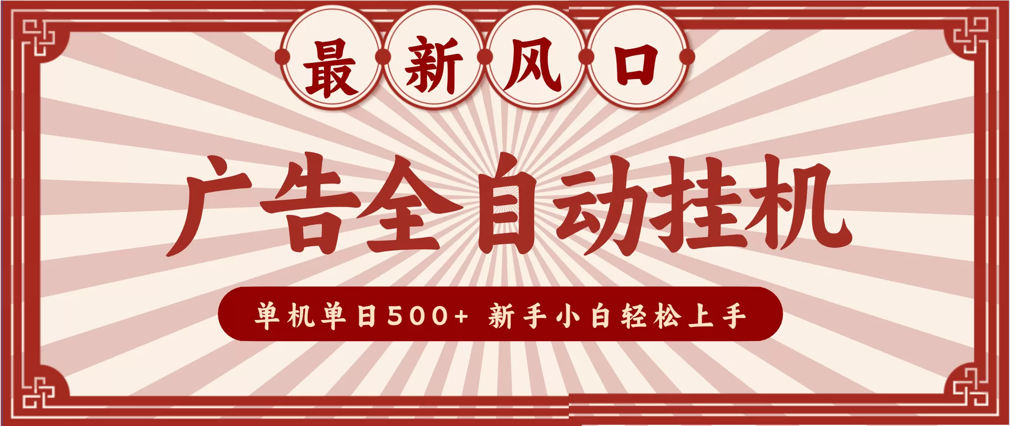 2025最新风口 广告全自动挂机 单机单机单日500+ 电脑越多收益越大，新手小白轻松上手