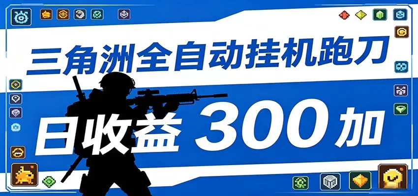 全自动跑刀脚本，全程托管运行，省时省力，日均收益300+-鹊桥梦网创