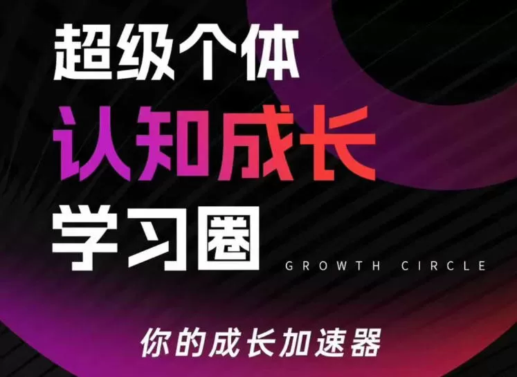 超级个体认知成长学习圈，你的成长加速器，用认知破局，用行动变现-鹊桥梦网创