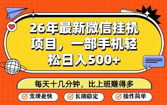 26年最新微信挂G项目，每天十多分钟就够了，一部手机，轻松日入5张【揭秘】-鹊桥梦网创
