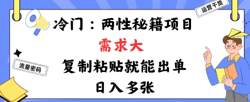 冷门赛道：两性秘籍项目，需求大，靠复制粘贴就能出单，日入多张-鹊桥梦网创