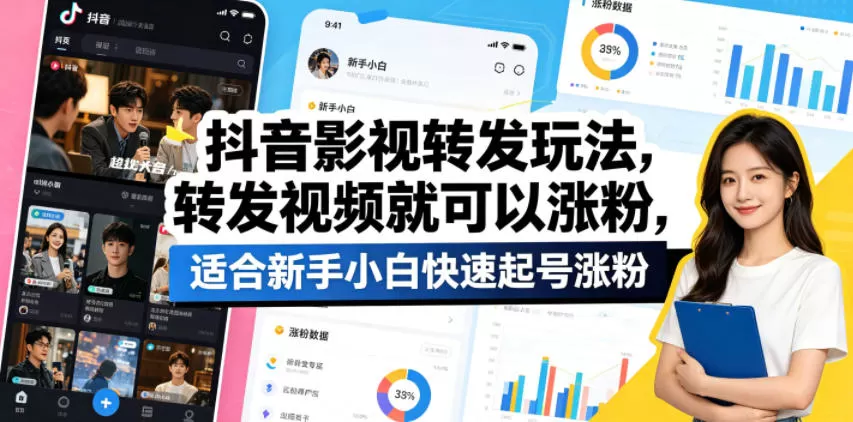抖音影视转发玩法,转发视频就可以涨粉,适合新手小白快速起号涨粉 抖音影视转发玩法,转发视频就可以涨粉,适合新手小白快速起号涨粉