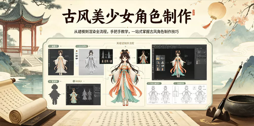 古风美少女角色制作,从建模到渲染全流程,手把手教学,一站式掌握古风角色制作技巧-鹊桥梦网创