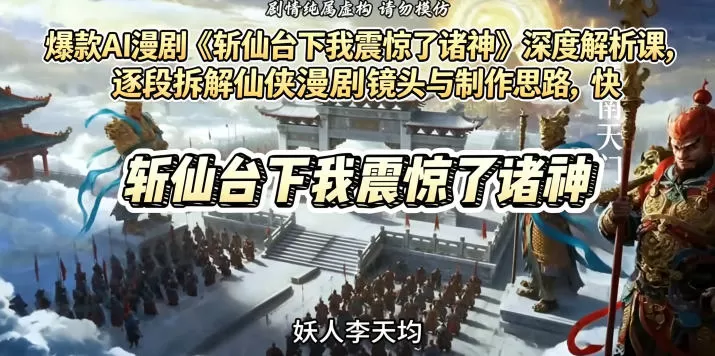 爆款AI漫剧《斩仙台下我震惊了诸神》深度解析课,逐段拆解仙侠漫剧镜头与制作思路,快速复刻爆款创作模式-鹊桥梦网创