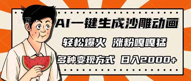 （14161期）AI一键生成沙雕动画，单视频破千万播放，多种变现方式，日入2000+-鹊桥梦网创