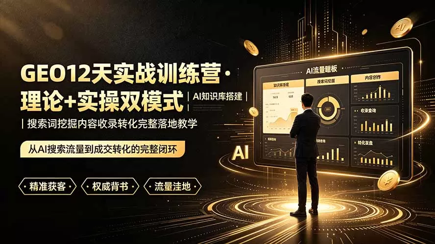 GEO12天实战训练营·理论+实操双模式｜AI知识库搭建｜搜索词挖掘内容收录转化完整落地教学-鹊桥梦网创