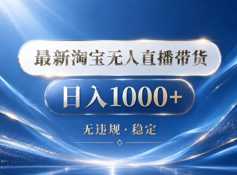 2026最新淘宝无人直播带货15.0，24小时自动直播自动出单，单设备日入1000，让你睡觉都在进账【揭秘】-鹊桥梦网创