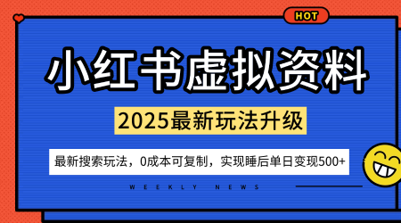 小红书虚拟资料项目：最新搜索流变现玩法，0成本简单可复制，一人多店打法，新手也可轻松日入5张+-鹊桥梦网创