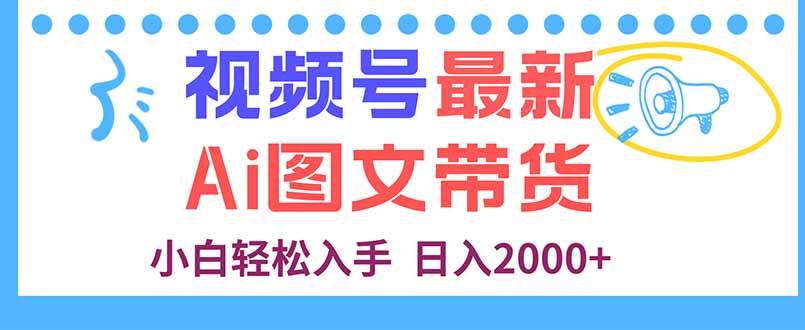 （16092期）视频号最新AI图文带货，每天几分钟，小白轻松入手，日入2000+-鹊桥梦网创