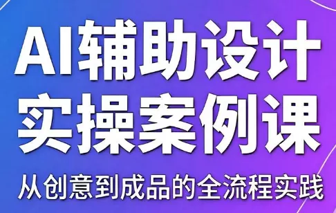 叶老师·AI辅助设计实操案例课-鹊桥梦网创