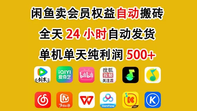 闲鱼卖会员权益，一部手机日入5张+，无需囤货全程24小时自动托管-鹊桥梦网创