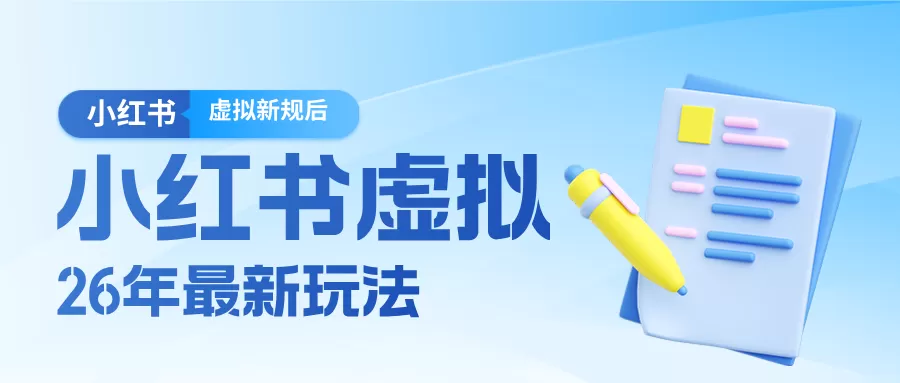 26小红书虚拟新规落地后新玩法，把握新风向轻松日入600＋