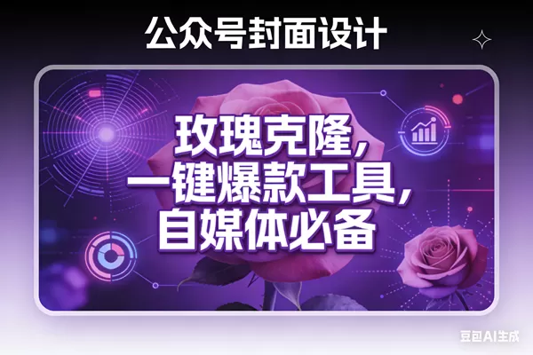 （17649期）玫瑰克隆工具，ai鲁大魔，自媒体必备神器，一键爆款，详细教程。-鹊桥梦网创