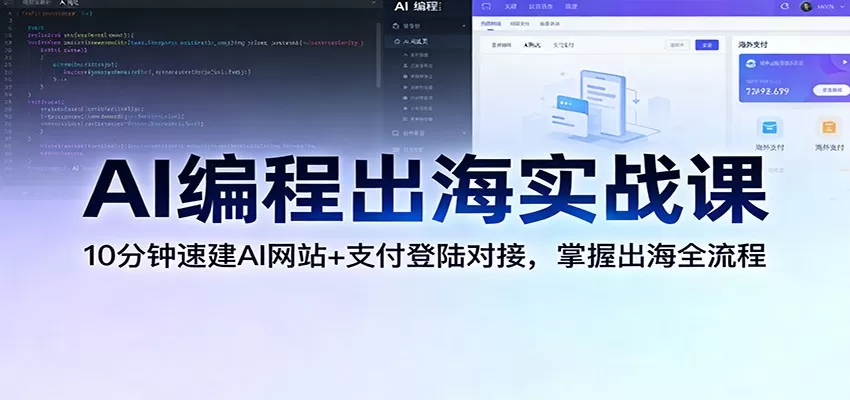 AI编程出海实战课：10分钟速建AI网站+支付登陆对接，掌握出海全流程-鹊桥梦网创