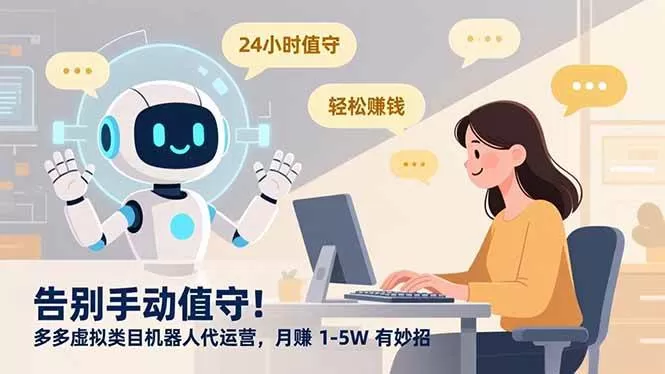 （16921期）告别手动值守！多多虚拟类目机器人代运营，月赚 1-5W 有妙招-鹊桥梦网创