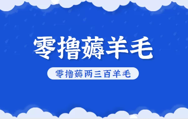 知乎零撸薅羊毛，超赞包回收10-13一个，每个月轻松零撸薅两三百羊毛-鹊桥梦网创
