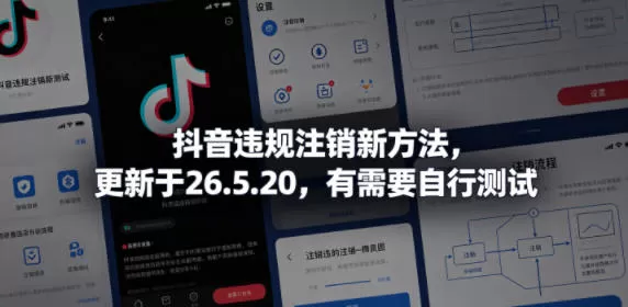 抖音违规注销新方法，更新于26.5.20，有需要自行测试-鹊桥梦网创